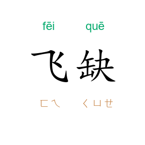 飞缺
