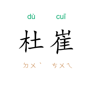杜崔