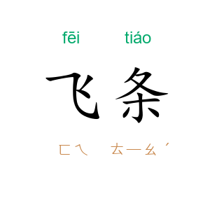 飞条