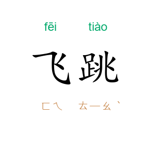 飞跳
