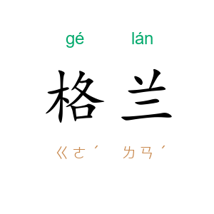 格兰