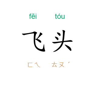 飞头