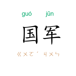 国军