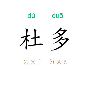 杜多