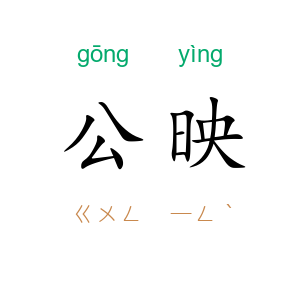 公映
