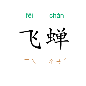 飞蝉