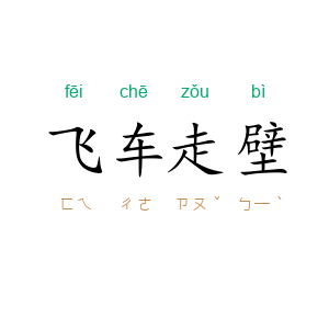 飞车走壁