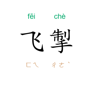 飞掣