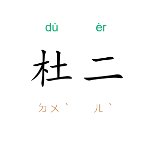 杜二