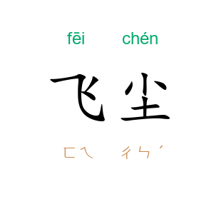 飞尘