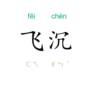 飞沉