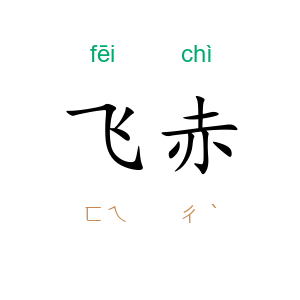 飞赤