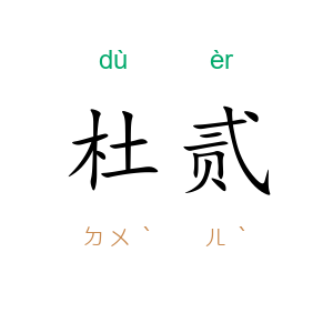 杜贰