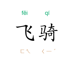 飞骑