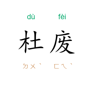 杜废