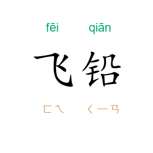 飞铅