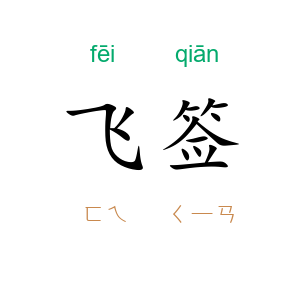 飞签