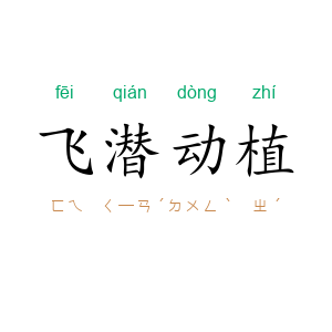 飞潜动植