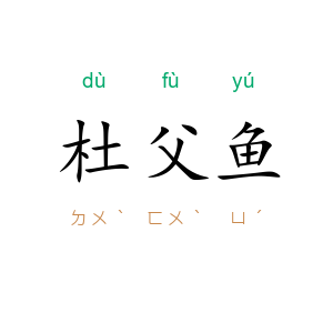 杜父鱼