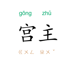 宫主