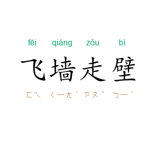 飞墙走壁