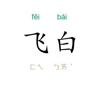 飞白
