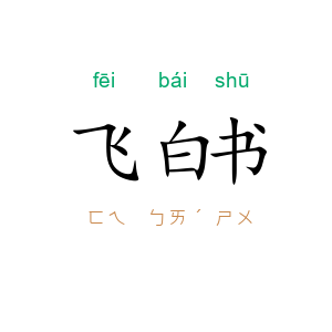 飞白书