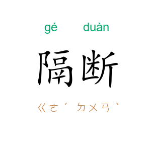 隔断