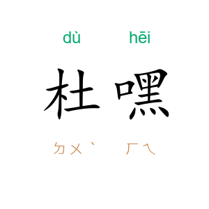杜嘿