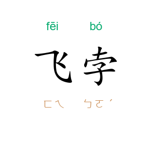 飞孛