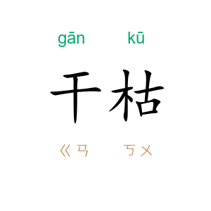 干枯