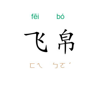 飞帛