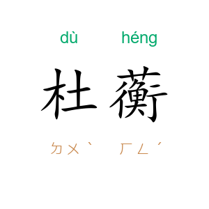 杜蘅