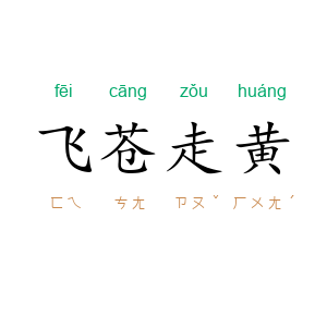 飞苍走黄