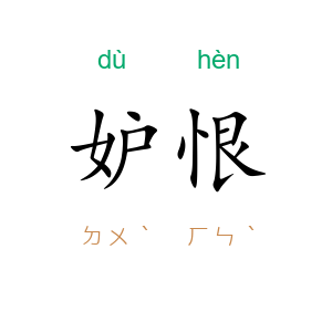 妒恨