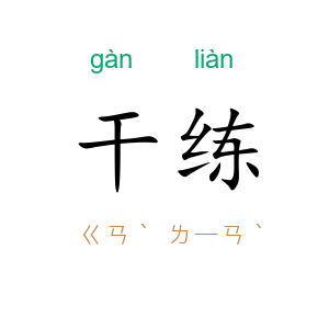 干练
