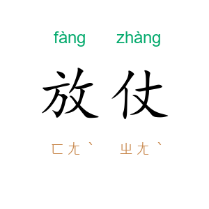放仗