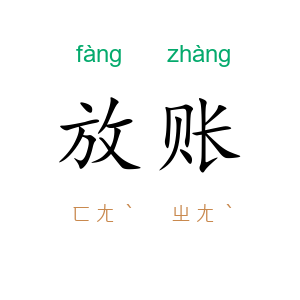 放账
