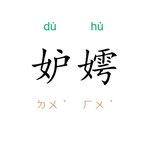 妒嫮