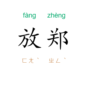 放郑
