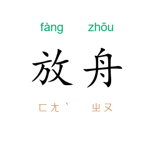 放舟