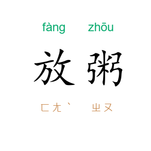 放粥