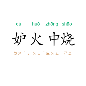 妒火中烧