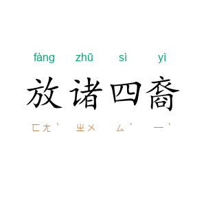 放诸四裔