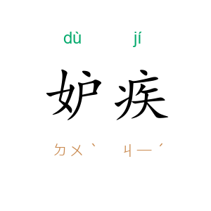 妒疾