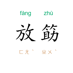 放筯