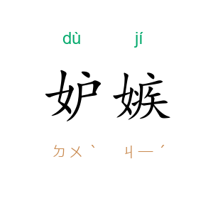 妒嫉