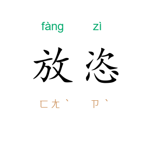 放恣