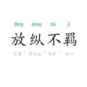 放纵不羁