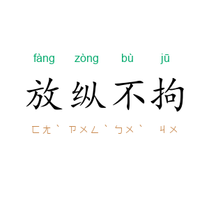 放纵不拘
